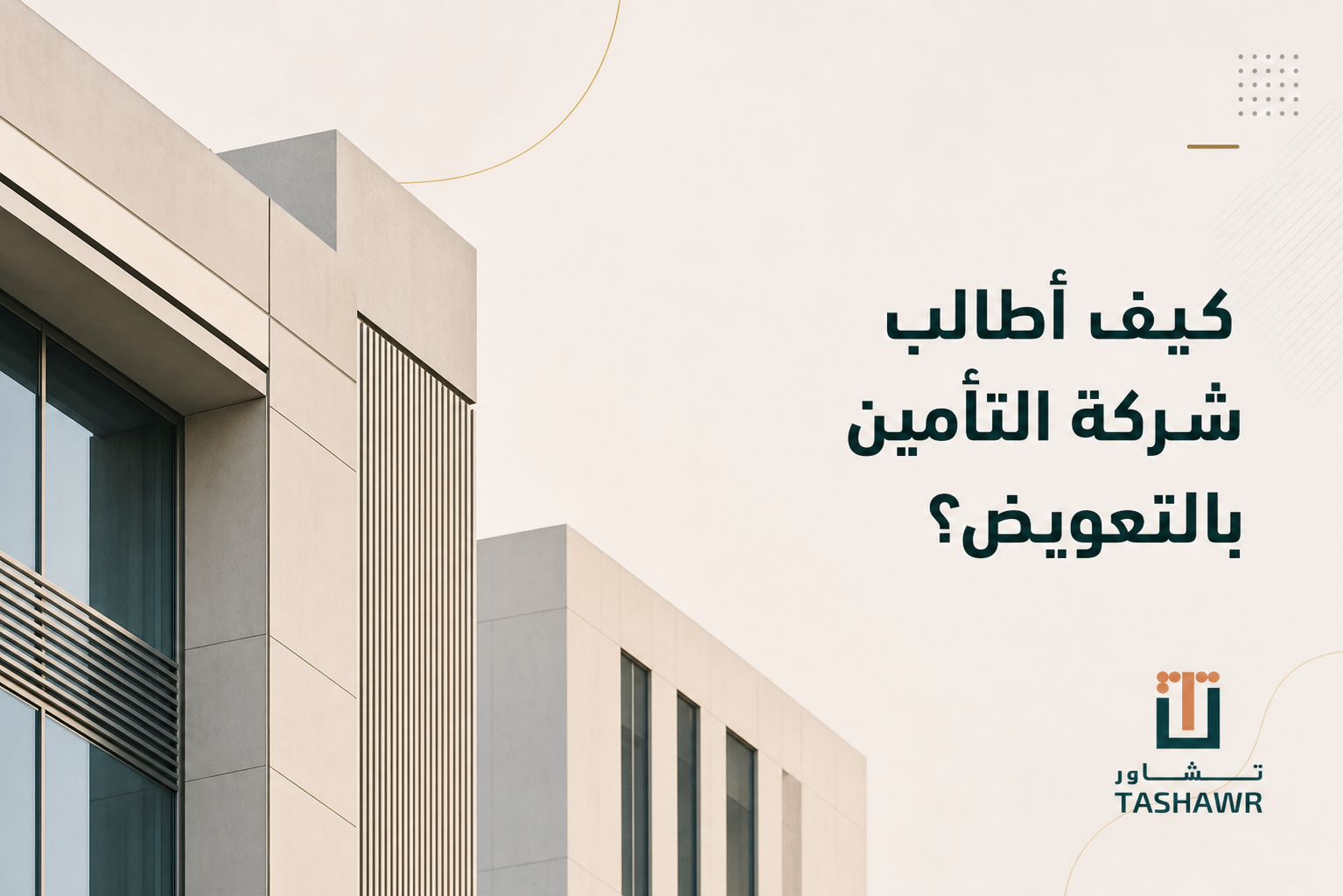 كيف أطالب شركة التأمين بالتعويض؟ خطواتك في السعودية